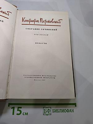 Собрание сочинений. Том второй: Повести
