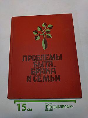 Проблемы быта, брака и семьи