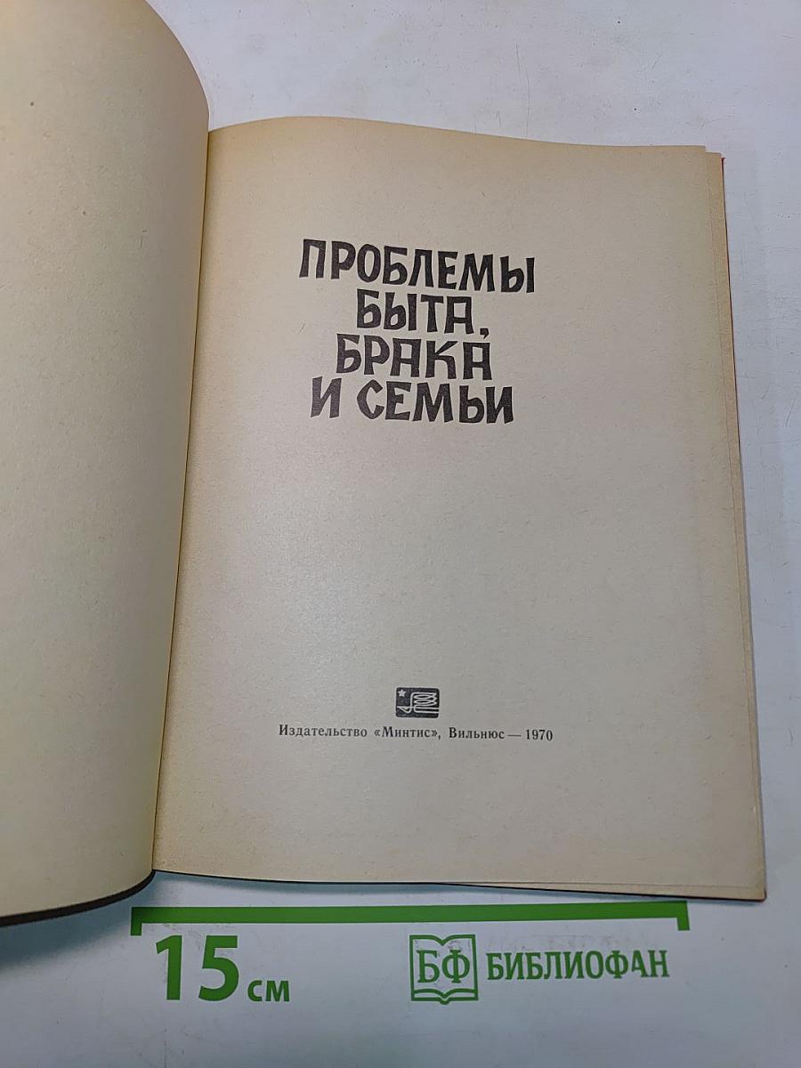 Проблемы быта, брака и семьи