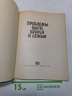 Проблемы быта, брака и семьи
