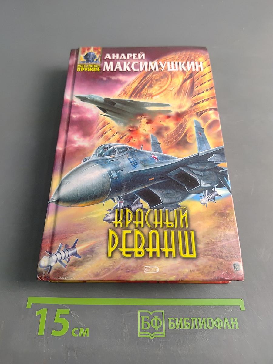 Красный реванш