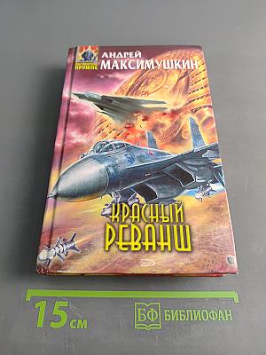 Красный реванш