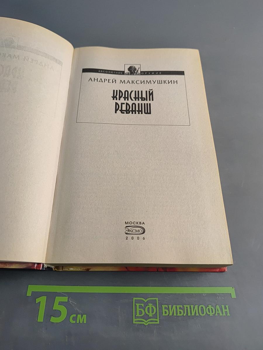 Красный реванш