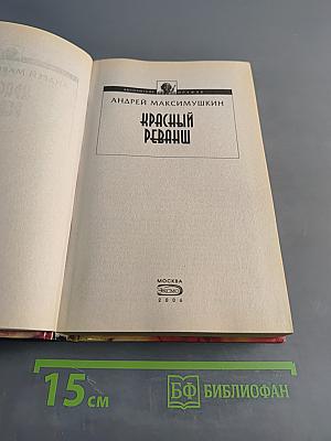 Красный реванш