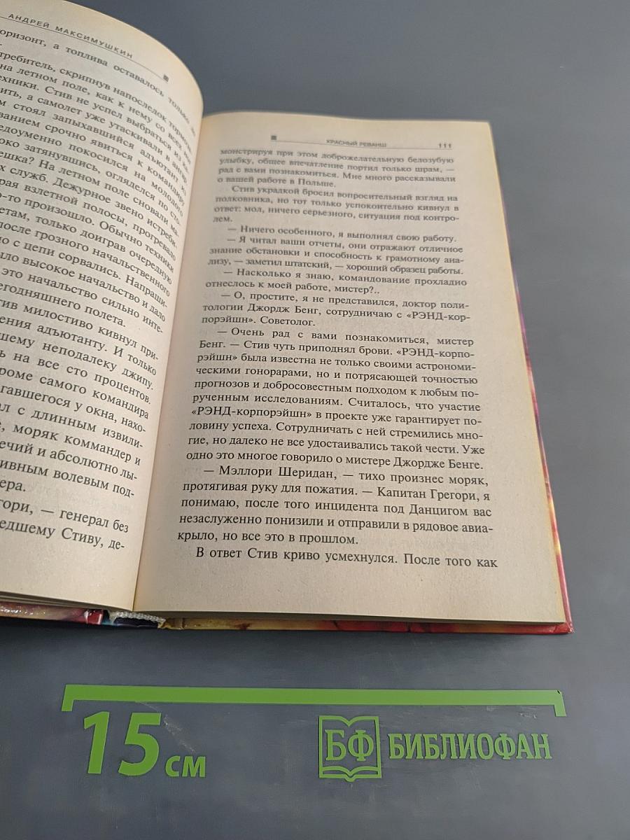 Красный реванш