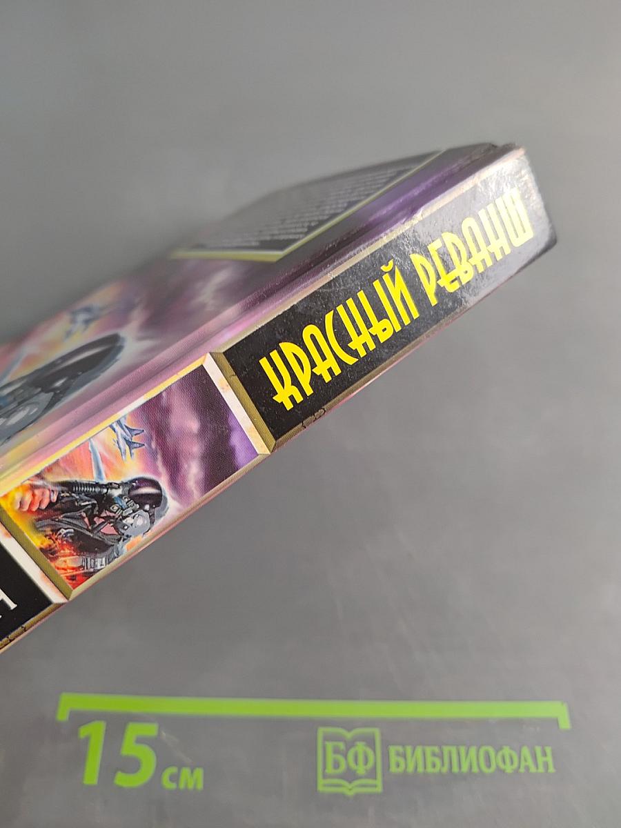Красный реванш