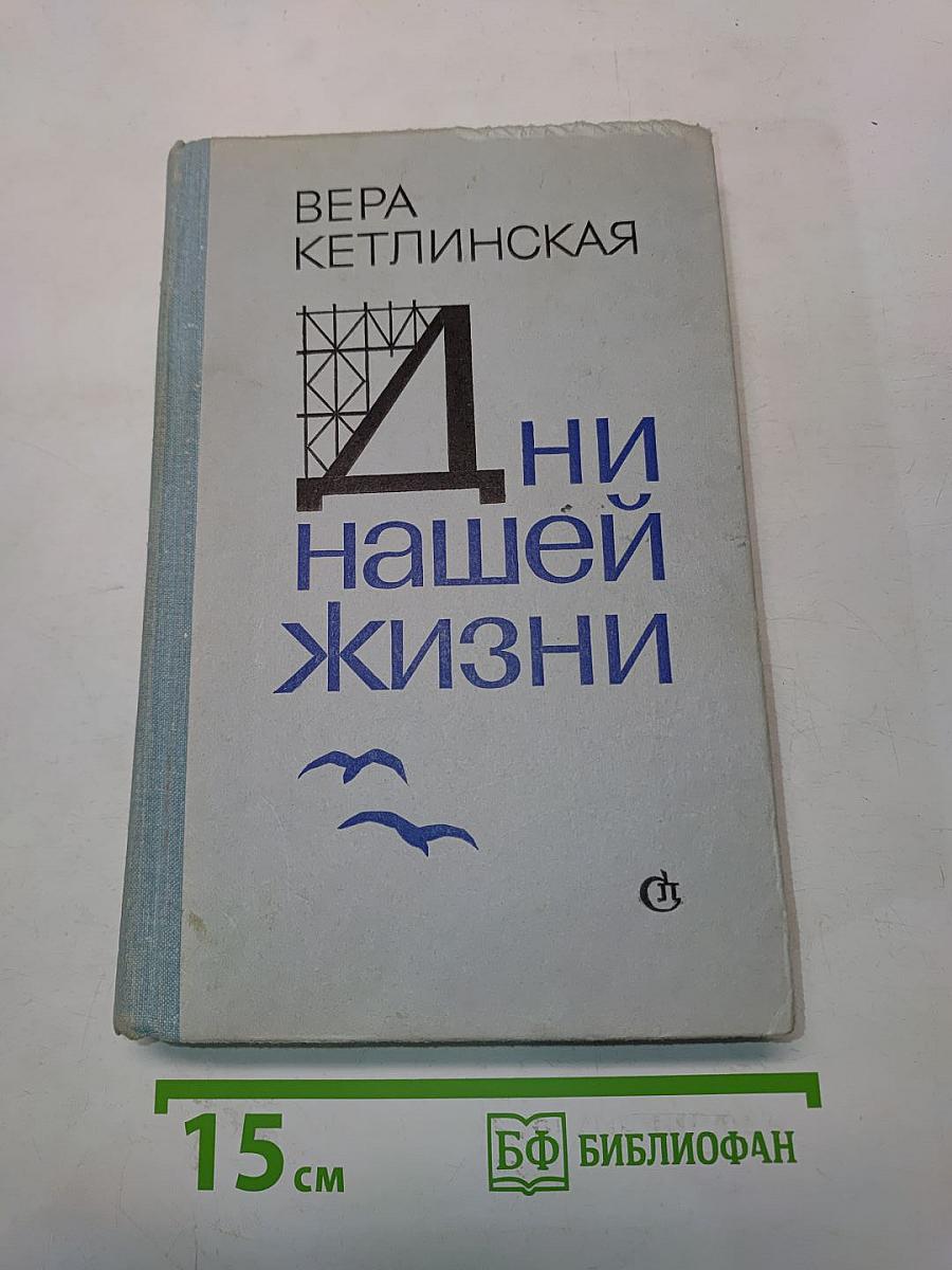 Дни нашей жизни