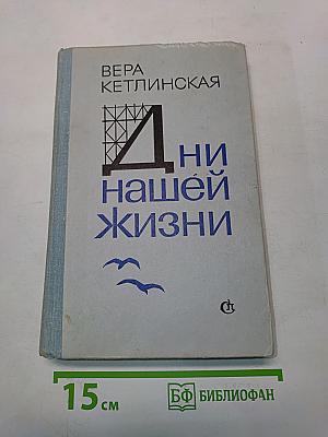 Дни нашей жизни