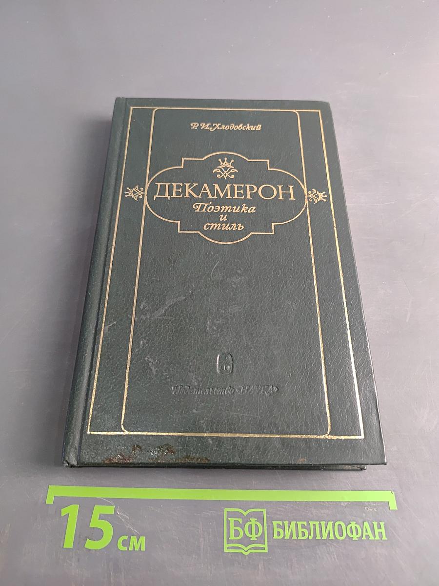 Декамерон. Поэтика и стиль