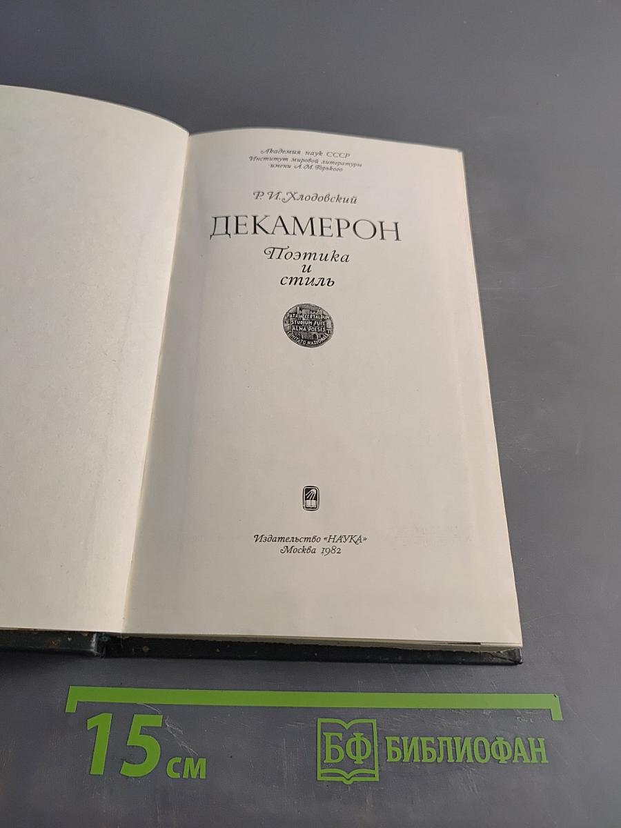 Декамерон. Поэтика и стиль