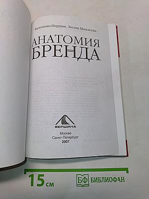 Анатомия бренда