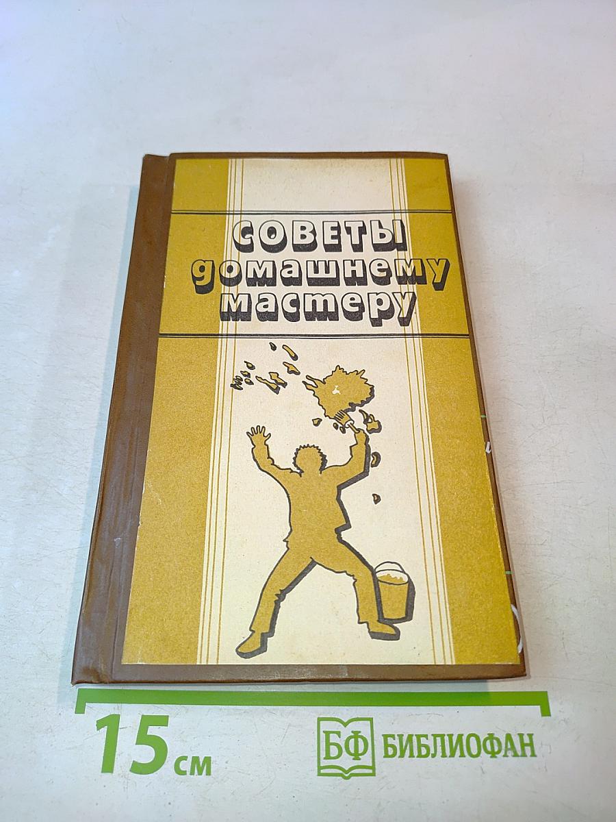 Советы домашнему мастеру
