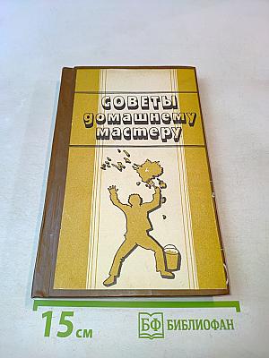 Советы домашнему мастеру