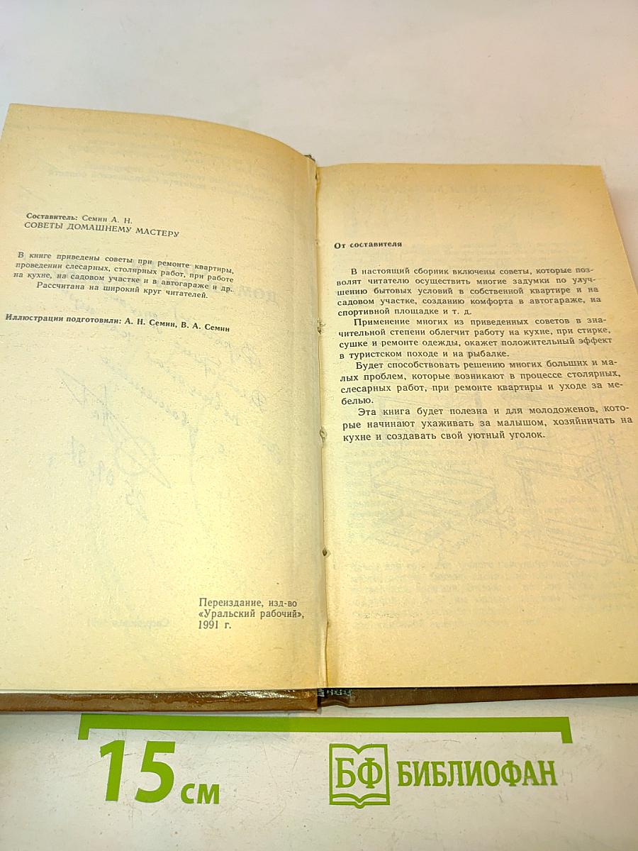 Советы домашнему мастеру