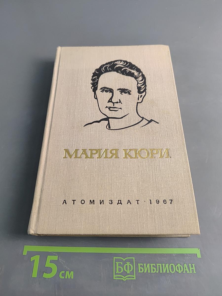 Мария Кюри