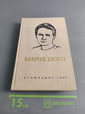 Мария Кюри