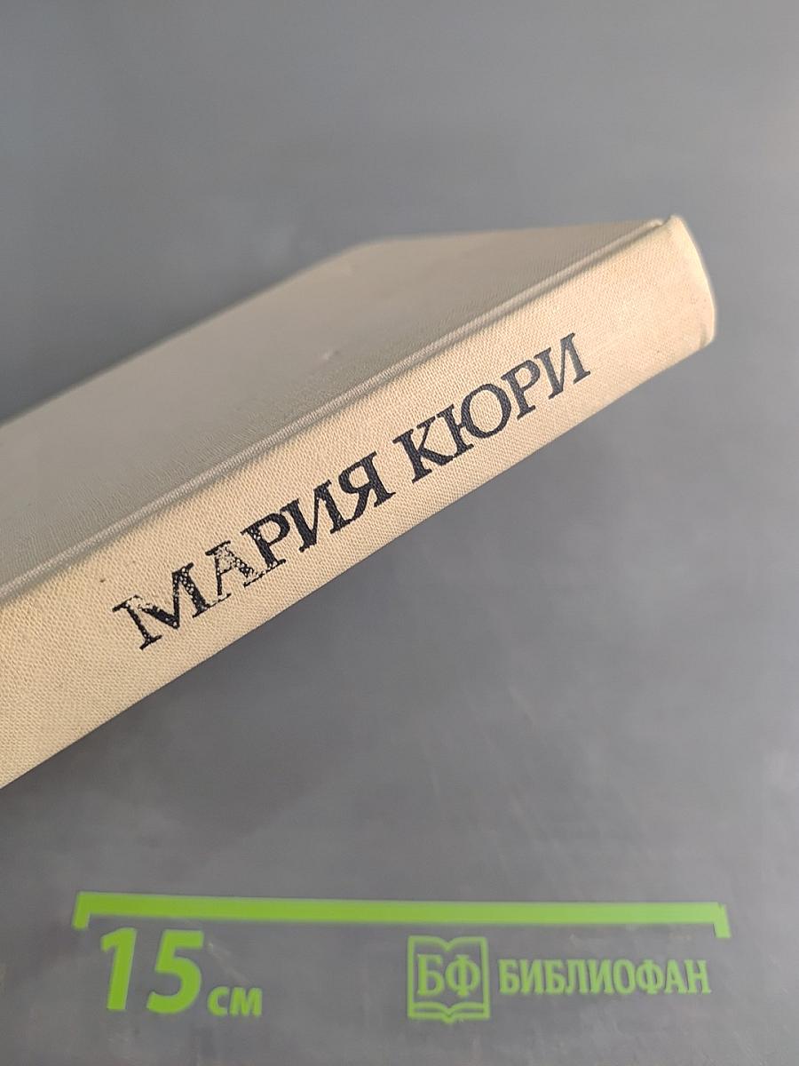 Мария Кюри