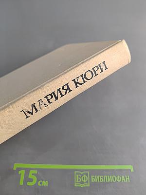 Мария Кюри