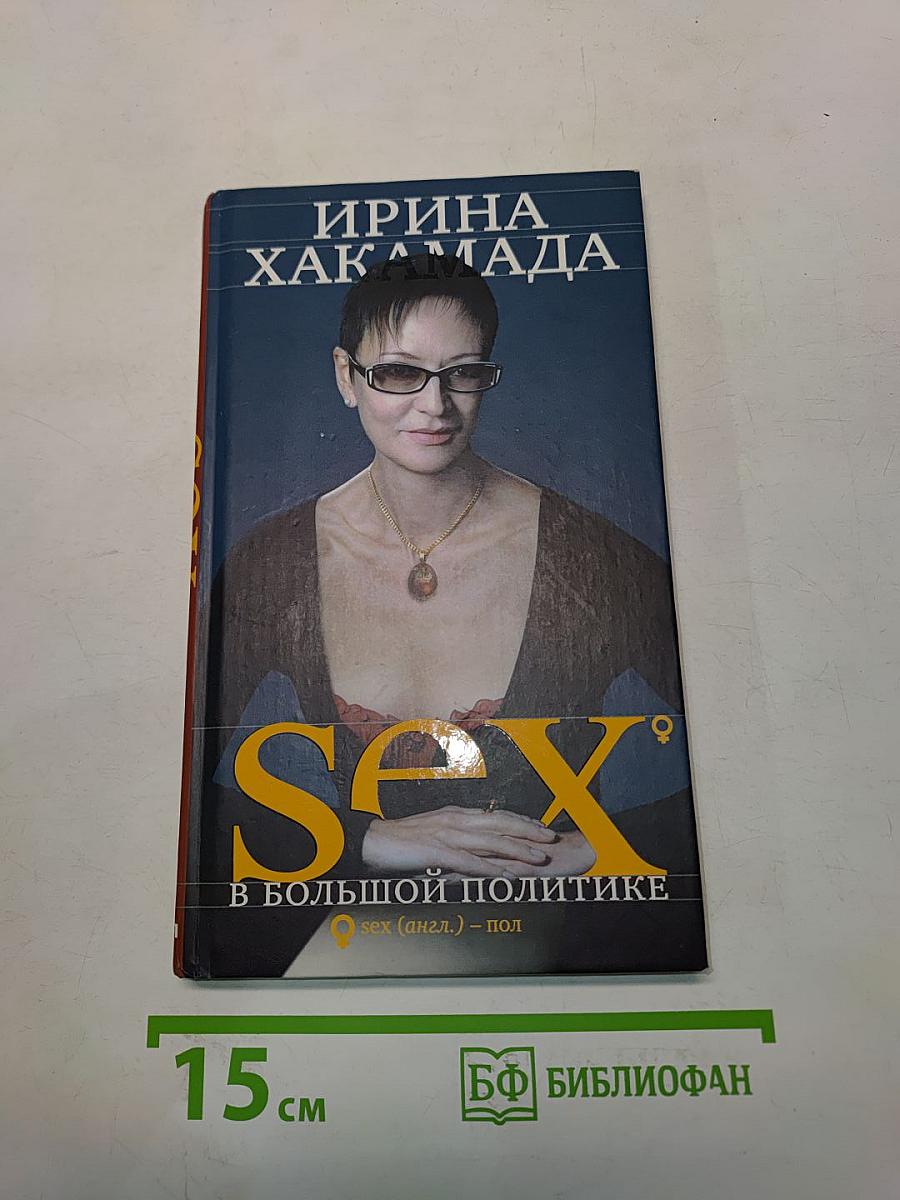 Sex в большой политике