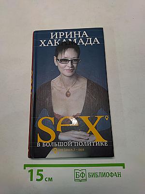 Sex в большой политике