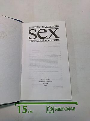 Sex в большой политике