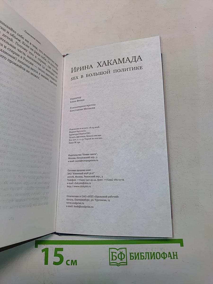 Sex в большой политике