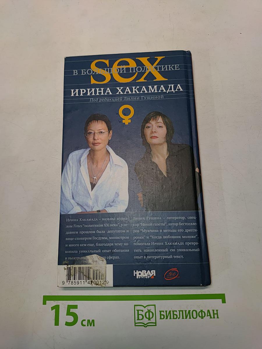 Sex в большой политике