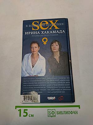 Sex в большой политике