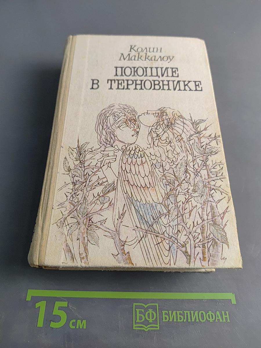 Поющие в терновнике