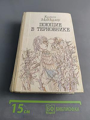 Поющие в терновнике