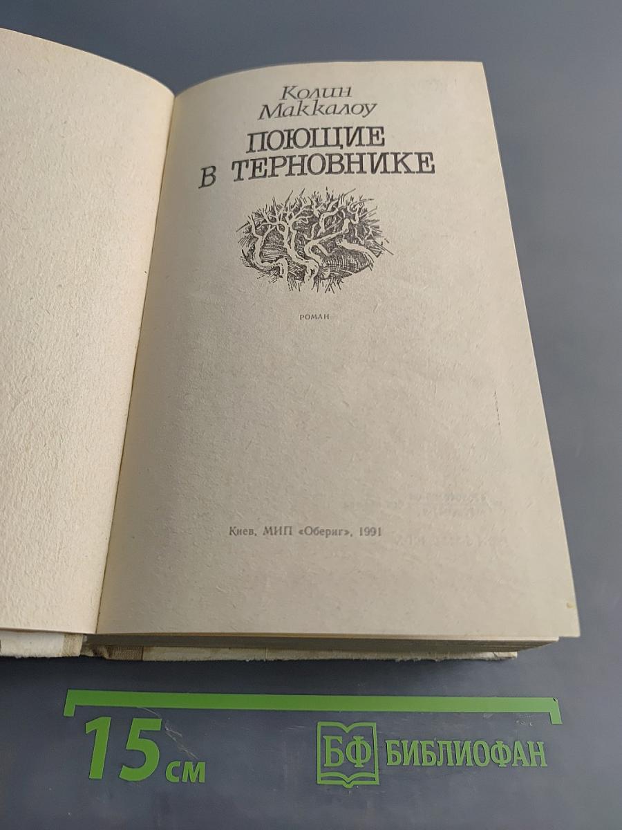 Поющие в терновнике