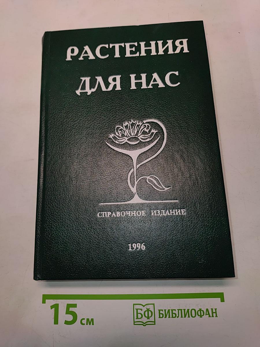 Растения для нас
