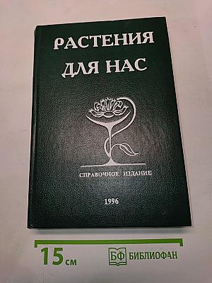 Растения для нас