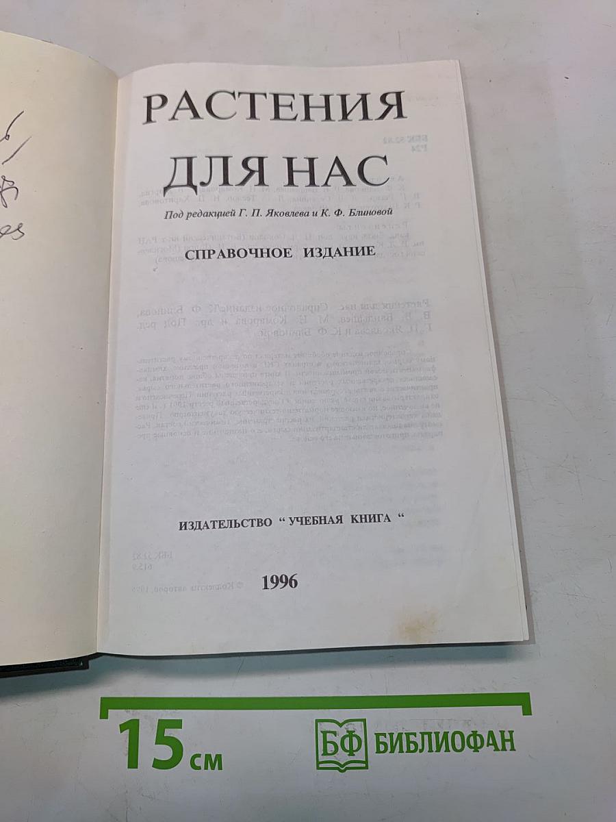 Растения для нас