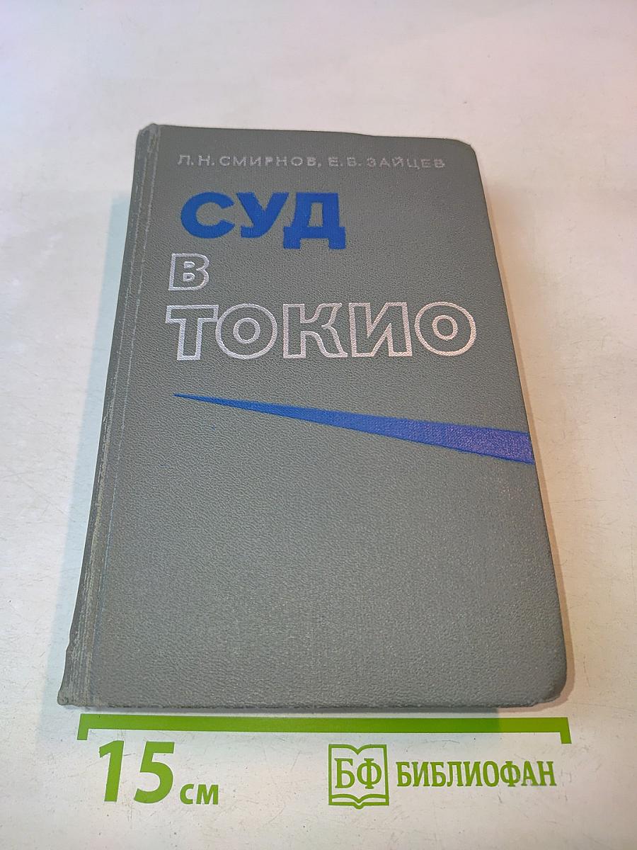 Суд в Токио