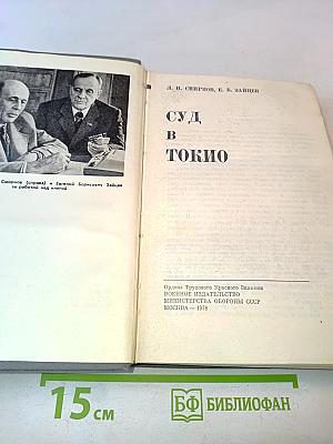 Суд в Токио