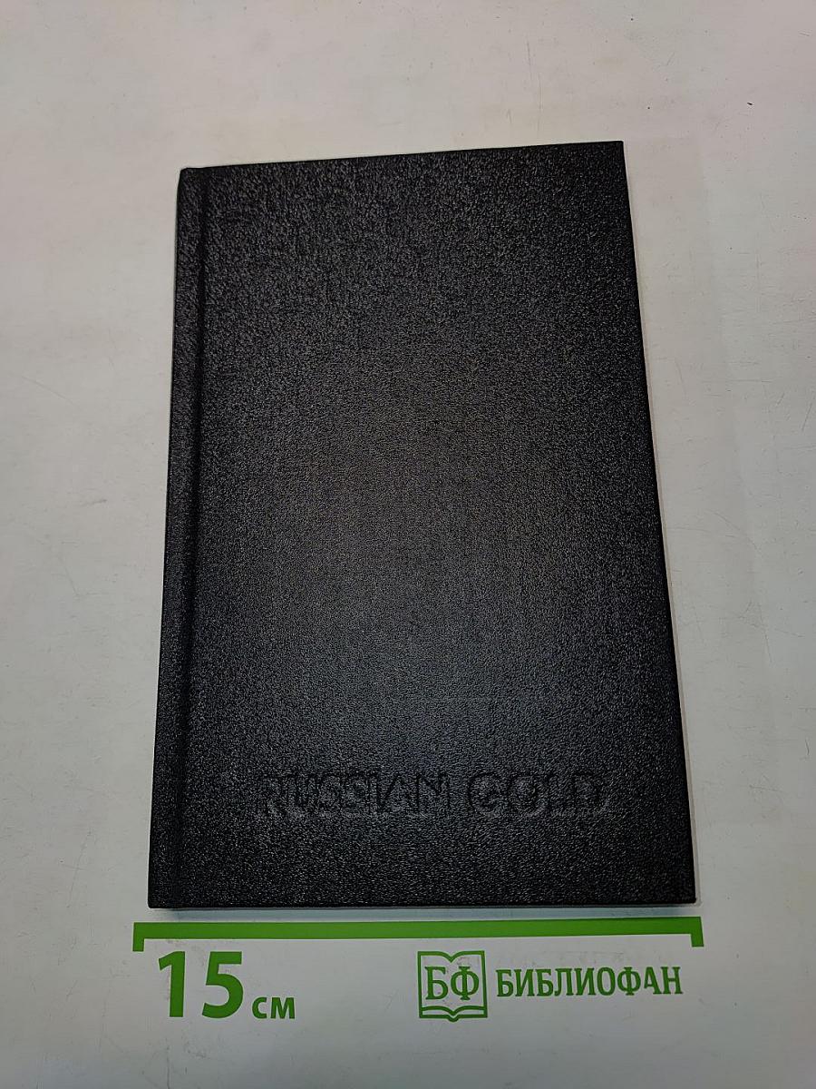 Russian Gold. Русский транзит-3