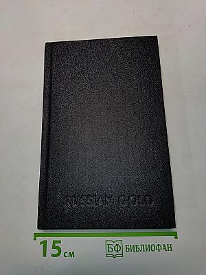 Russian Gold. Русский транзит-3