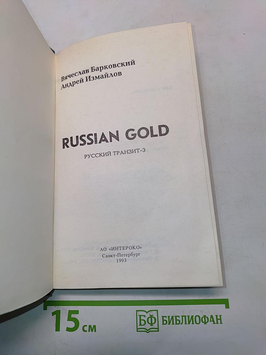 Russian Gold. Русский транзит-3