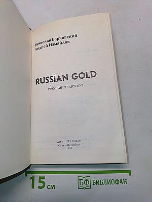 Russian Gold. Русский транзит-3