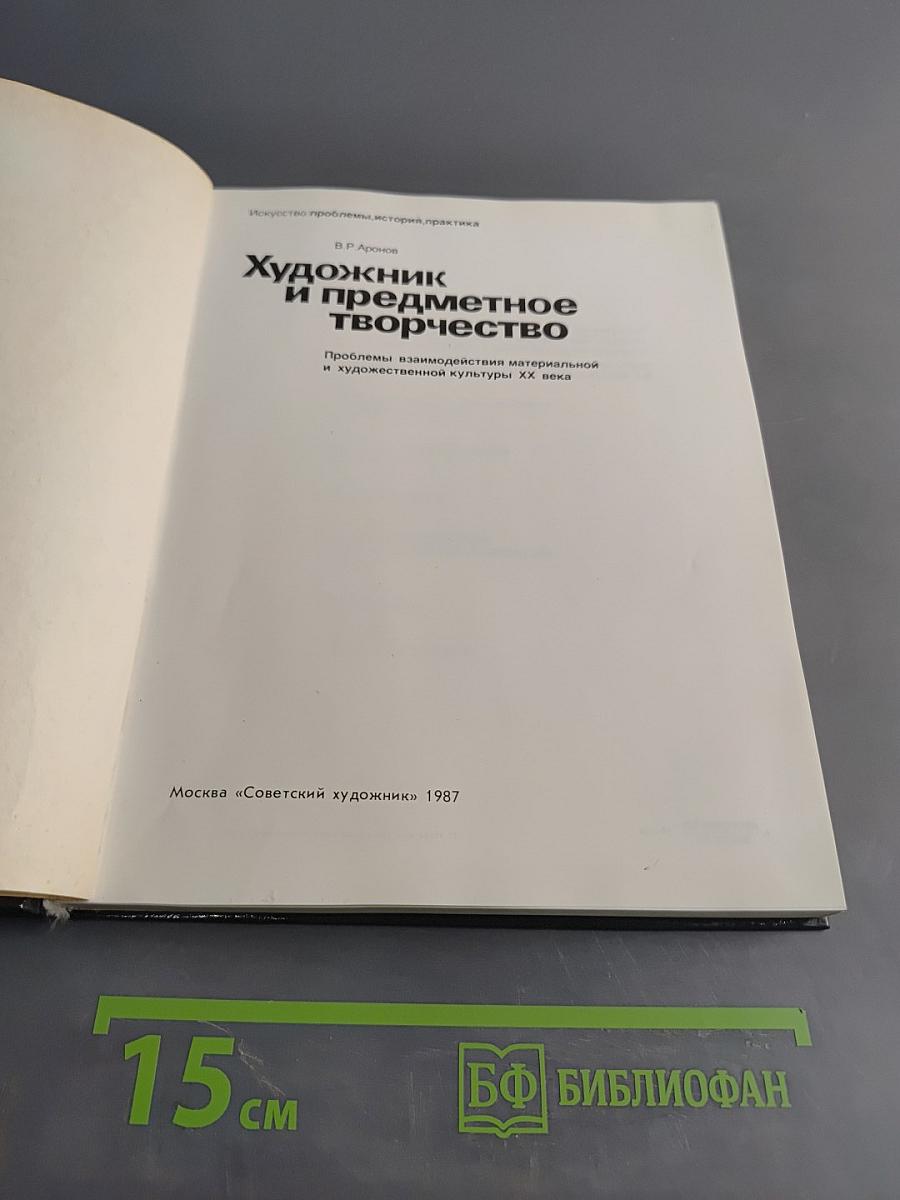 Художник и предметное творчество