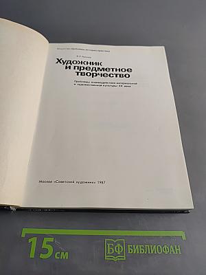 Художник и предметное творчество