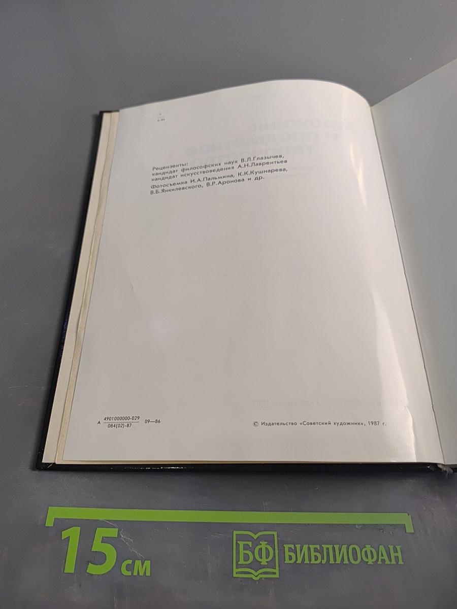 Художник и предметное творчество
