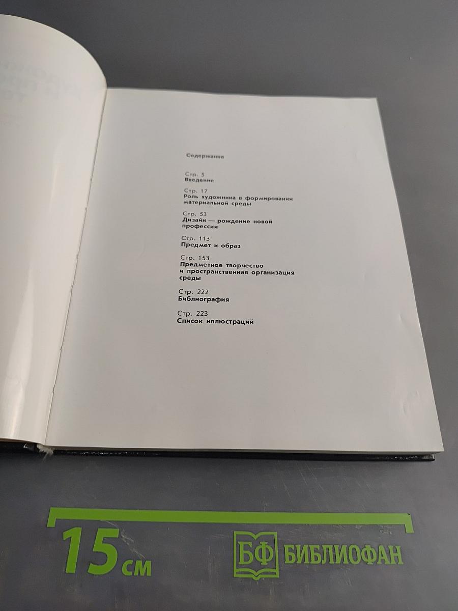 Художник и предметное творчество