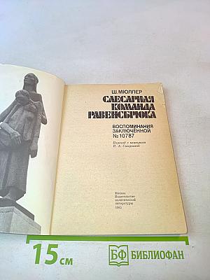 Слесарная команда Равенсбрюка. Воспоминания заключенной № 10787