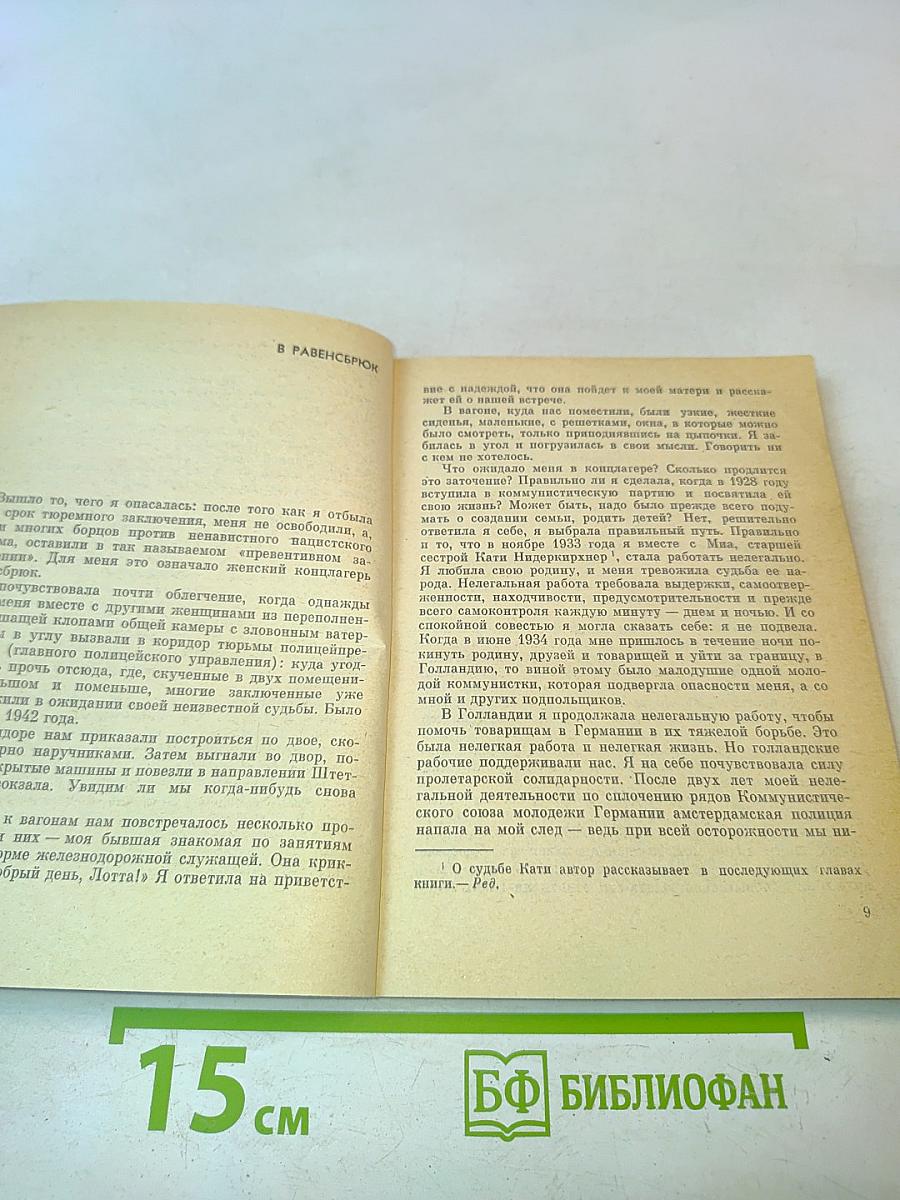 Слесарная команда Равенсбрюка. Воспоминания заключенной № 10787