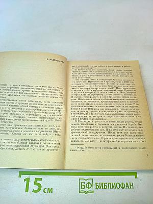 Слесарная команда Равенсбрюка. Воспоминания заключенной № 10787