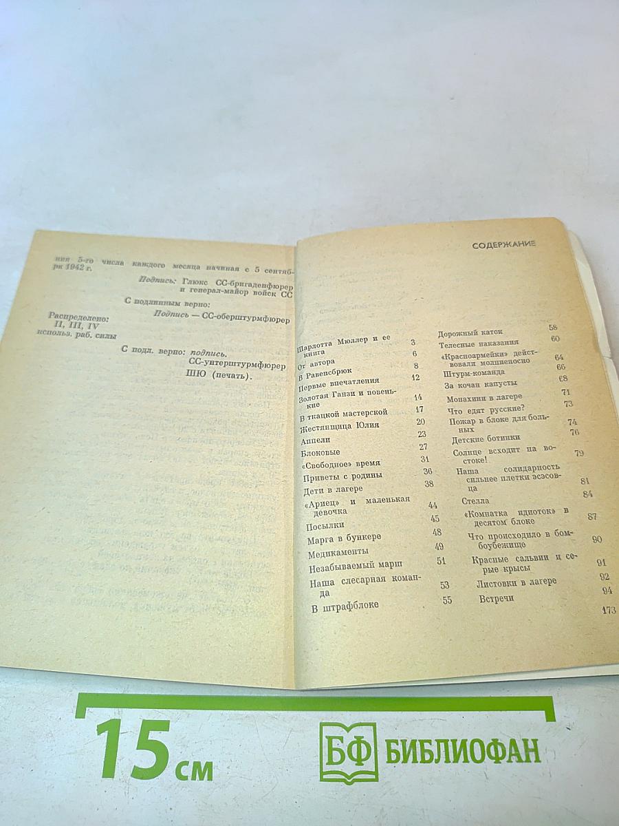 Слесарная команда Равенсбрюка. Воспоминания заключенной № 10787