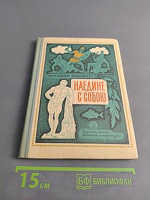 Наедине с собою