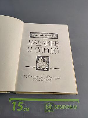Наедине с собою